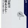 【本の感想】君の会社は五年後あるか？