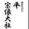 博多・うどん平～宗像大社　その１