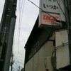 【喫茶】金沢・いつか