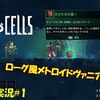 【Dead Cells】ローグ風メトロイドヴァニアの傑作！