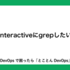 interactiveにgrepしたい