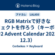 RGB Matrixで好きなエフェクトを作ろう（キーボード #2 Advent