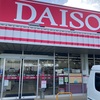魚を売るDAISO　小豆島パラダイス①