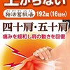 五十肩になって7ヶ月以上経過しました