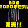 【ジャッカル】現場型スペックのバスロッド「BPM 2020年モデル」発売！