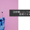 注射嫌いとしては嬉しい技術ですね