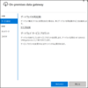 on premises data gatewayとは？