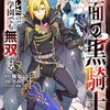 仮面の黒騎士。正体バレたのでもう学園でも無双する｜1巻特典まとめ｜ストア一覧