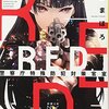 「R.E.D.警視庁特殊防犯対策室」その1