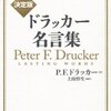 「英和対訳　決定版　ドラッカー名言集」（ダイヤモンド社）