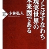 ウェブとはすなわち現実世界の未来図である