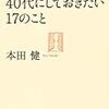 ４０代にしておきたい１７のこと