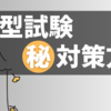 【落ちたくない人だけ見てください。】公務員試験におけるSPI型試験の㊙対策方法！