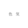 訃報続きな最近。火野正平さん