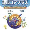 買ってよかった「改訂版 理科コアプラス」