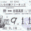 しなの鉄道　　「北しなの線フリーきっぷ」　２