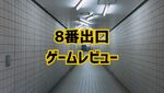 【8番出口】ゲームレビュー/異変を見つけて地下通路からの脱出を目指せ