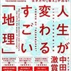 「人生が変わるすごい「地理」」（角田陽一郎）