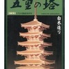 今模型 1/75 法隆寺 五重の塔 白木造り 木製組み立てキットにいい感じでとんでもないことが起こっている？