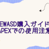 reWASD購入ガイド！Apexでの使用注意