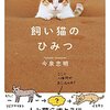 【第2回】飼い猫のひみつ｜「ネコ」好きなら知っておきたい！「ネコ」の3つの習性【ネコ学】