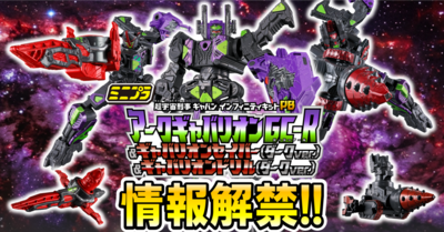 【ミニプラ情報解禁!!】ミニプラ 超宇宙刑事ギャバン インフィニティキットPB アークギャバリオン GC-R ＆ ギャバリオンセイバー(ダークver.) ＆ ギャバリオンドリル(ダークver.)【本日受注開始】