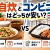 自炊とコンビニはどっちが安い？1食・1ヶ月の差と逆転条件を比較【2026年】