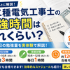第二種電気工事士の勉強時間と期間｜合格までのリアルなスケジュール