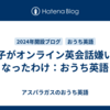 息子がオンライン英会話嫌いになったわけ：おうち英語