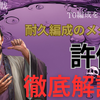 三国志真戦　テンプレ耐久編成のメタ武将⁉️ 許攸徹底解説&許攸新編成紹介‼️ 
