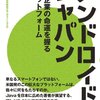  [本]アンドロイド・ジャパン ―日本企業の命運を握るプラットフォーム―