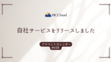 【1人アドベントカレンダー】自社サービスを1人目エンジニアから立ち上げてリリースした話