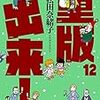 「重版出来！（１２）」(Kindle版)