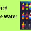 【無課金ポイ活】Love Water「Asian Tigers」までの道のり【途中経過】