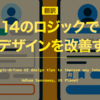 【翻訳】14のロジックでUIデザインを改善する（Adham Dannaway, UX Planet）