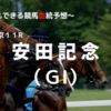 ２０２３安田記念（ＧⅠ）予想