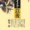 精神分析学と言う思想の行く末-書評-フロイト以後