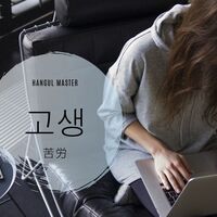 韓国語で お疲れ様 とは 수고하세요 意味を教えて ハングルマスター 韓国語で お疲れ様 とは 수고하세요 意味を教えて ハングルマスター