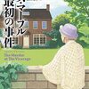 ミス・マープル最初の事件　牧師館の殺人