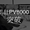 【ブログ】累計PV8000突破して思う、情報を発信する理由