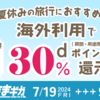 【7/19～9/23】（ドコモ）2024年夏の「世界そのままギガ」ポイント還元キャンペーン