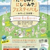 西宮浜｜2025年4月6日（日）西宮浜総合公園『たのしみや、にしのみやフェスティバル』開催！