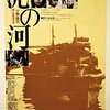 良さが分からなかった映画のリベンジ・1981年度キネマ旬報ベスト・テン1位「泥の河」