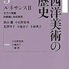 「西洋美術の歴史」要約メモ #11 第5巻第4章〜第7章