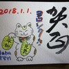 2018年になりました