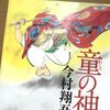 今村翔吾著　童の神を読みました♪【追記あり】