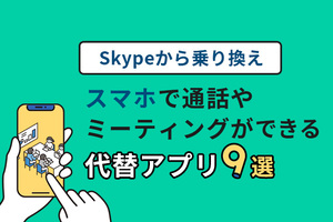 【Skypeから乗り換え】スマホで通話やミーティングができる代替アプリ9選