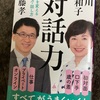 【読書：新書】対話力 人生を変える聞き方・話し方/阿川佐和子、齋藤考