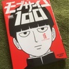 【漫画】モブサイコ100　〜原作を完結まで読んで〜