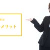 わざわざセミナーで投資を学ぶ5つのメリット